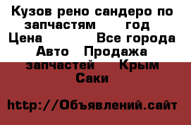 Кузов рено сандеро по запчастям 2012 год › Цена ­ 1 000 - Все города Авто » Продажа запчастей   . Крым,Саки